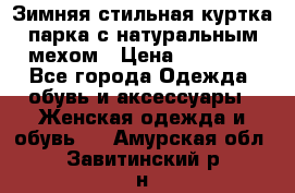 Зимняя стильная куртка-парка с натуральным мехом › Цена ­ 12 000 - Все города Одежда, обувь и аксессуары » Женская одежда и обувь   . Амурская обл.,Завитинский р-н